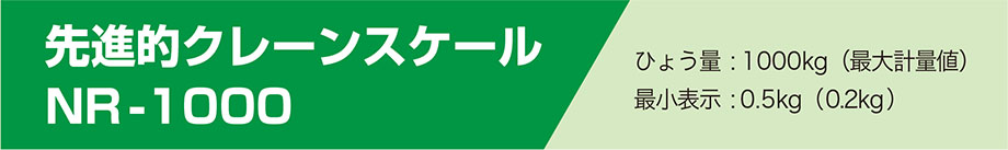 コンパクトデジタルクレーンスケールNR-1000