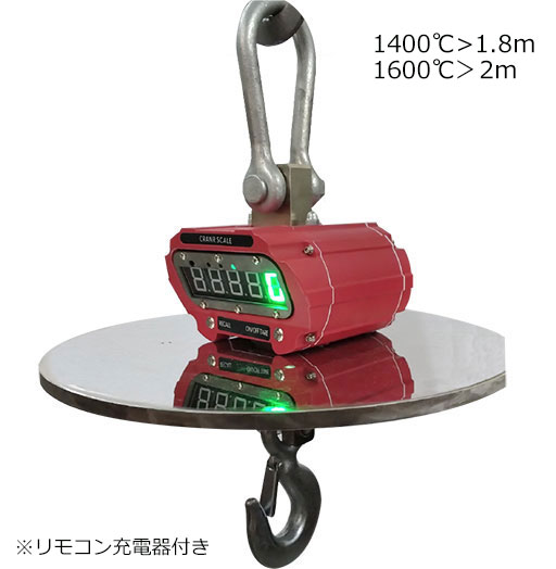 耐熱クレーンスケール