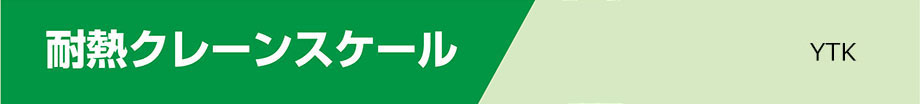 耐熱クレーンスケール