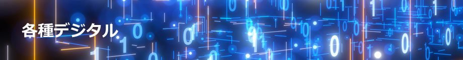 各種デジタル